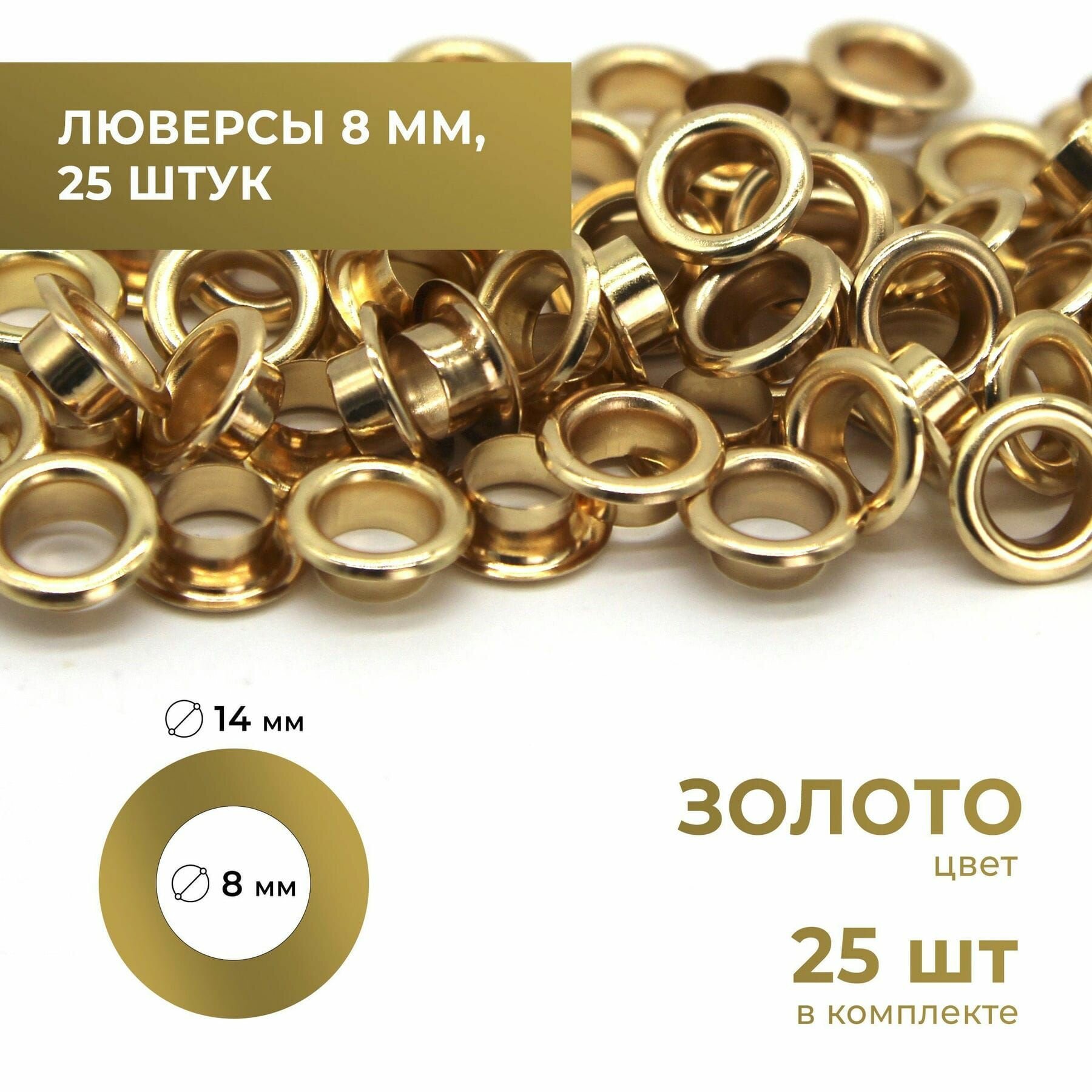 Люверсы 8 мм, золото, 25 комплектов