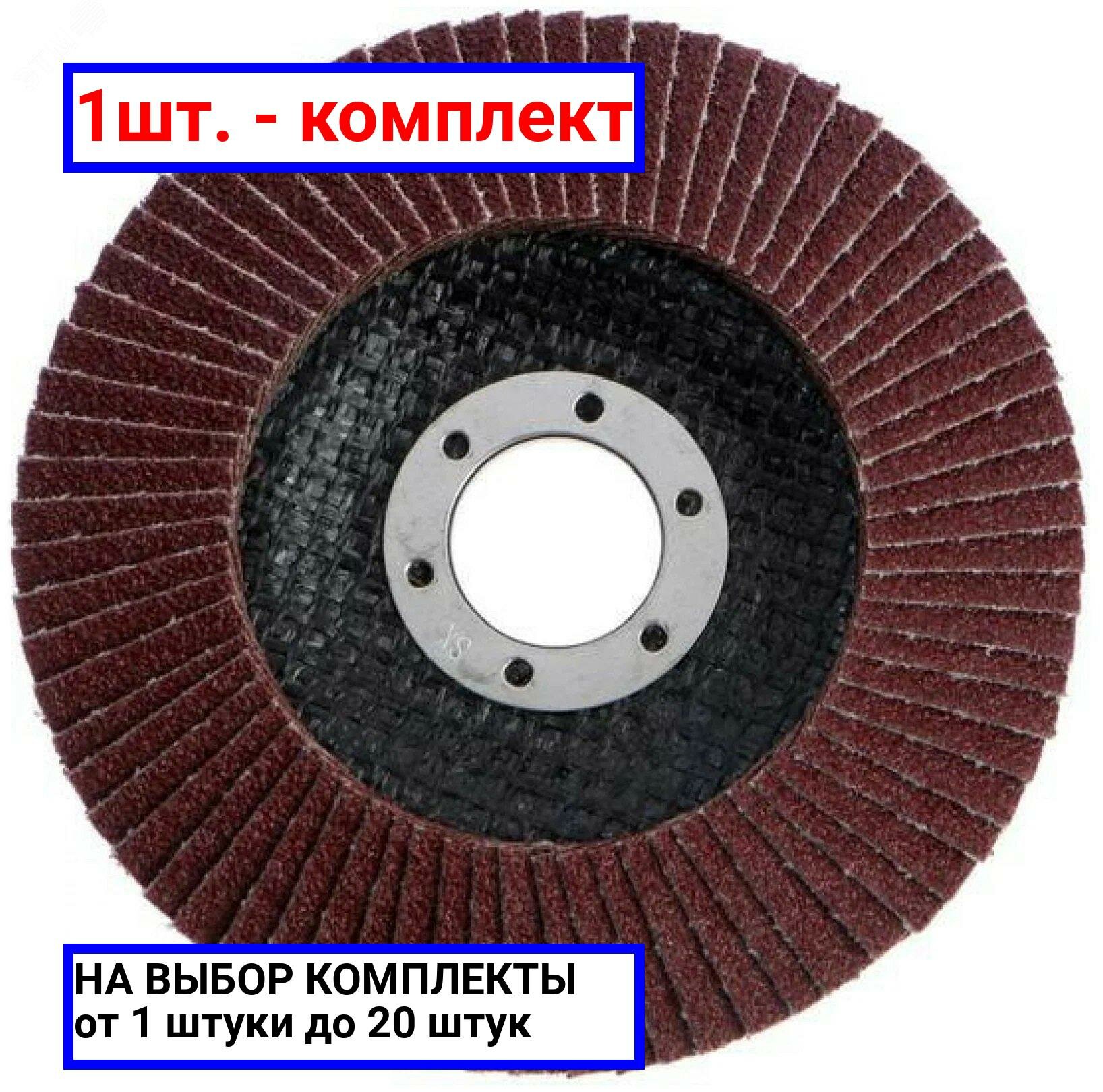 фото 1шт. - Круг лепестковый Standard or Metal прямое исполнение прокладка из стекловолокна 125мм K60 / BOSCH; арт. 2.608.603.717; оригинал / - цᴇʜᴀ зᴀ 1шт