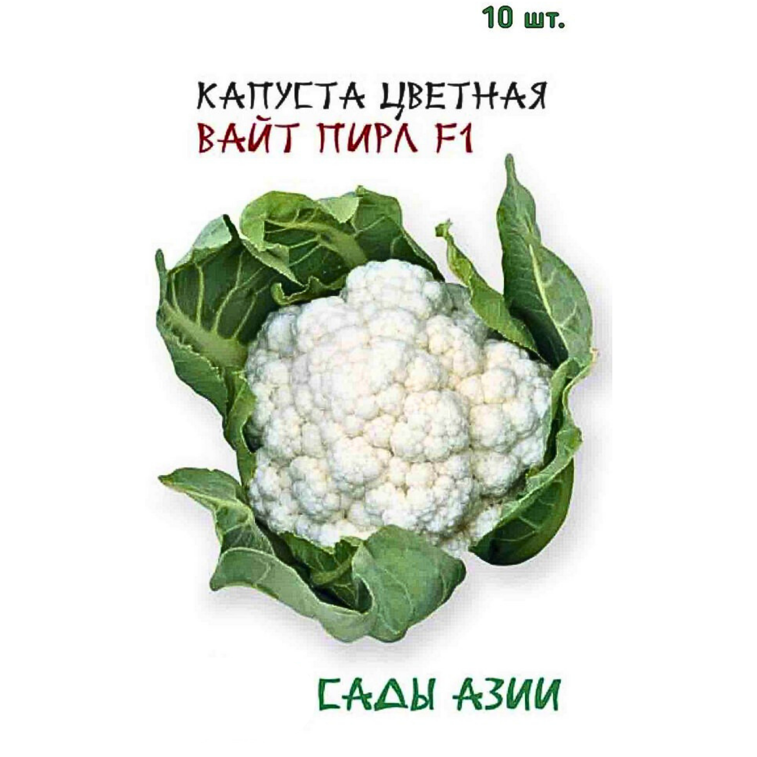 Сады азии Семена Капуста цветная Вайт Пирл F1 10 шт Сады Азии