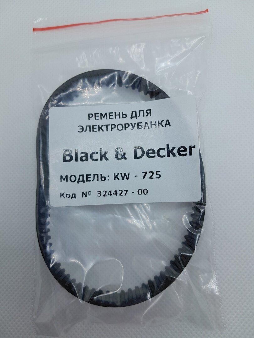 Ремень для электрорубанка Black & Decker KW-725 (артикул:324427-00) (аналог)