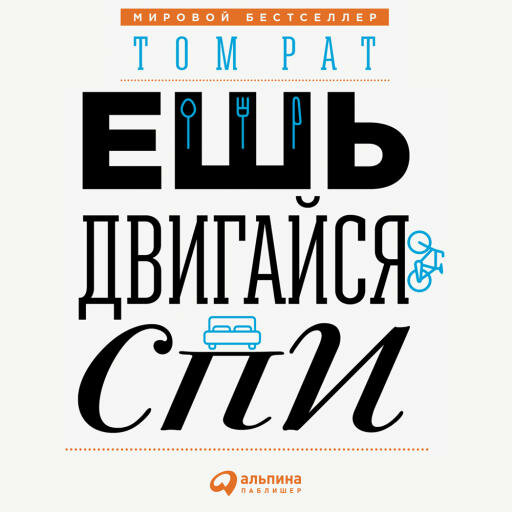 Ешь, двигайся, спи. Как повседневные решения влияют на здоровье и долголетие - фото №1