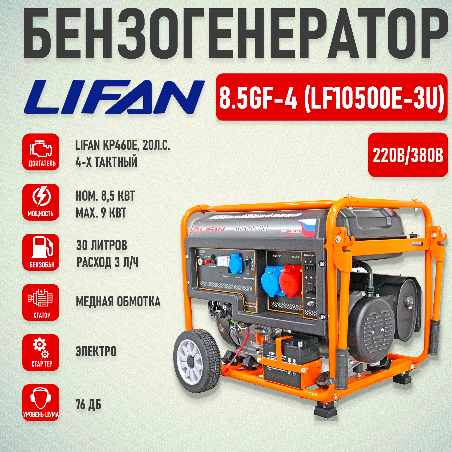 Бензиновый генератор "Lifan" 8,5 GF-4 LF10500E-3U