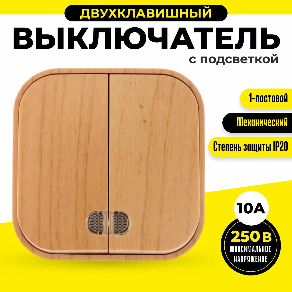 фото Выключатель двухклавишный накладной с подсветкой 1п ОП 10А IP20 сосна