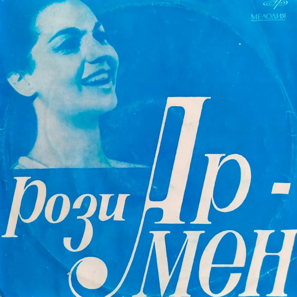 Поет Рози Армен. Rosy Armen (1968 г.) LP, VG, виниловая пластинка