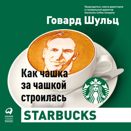 Как чашка за чашкой строилась Starbucks - фото №2