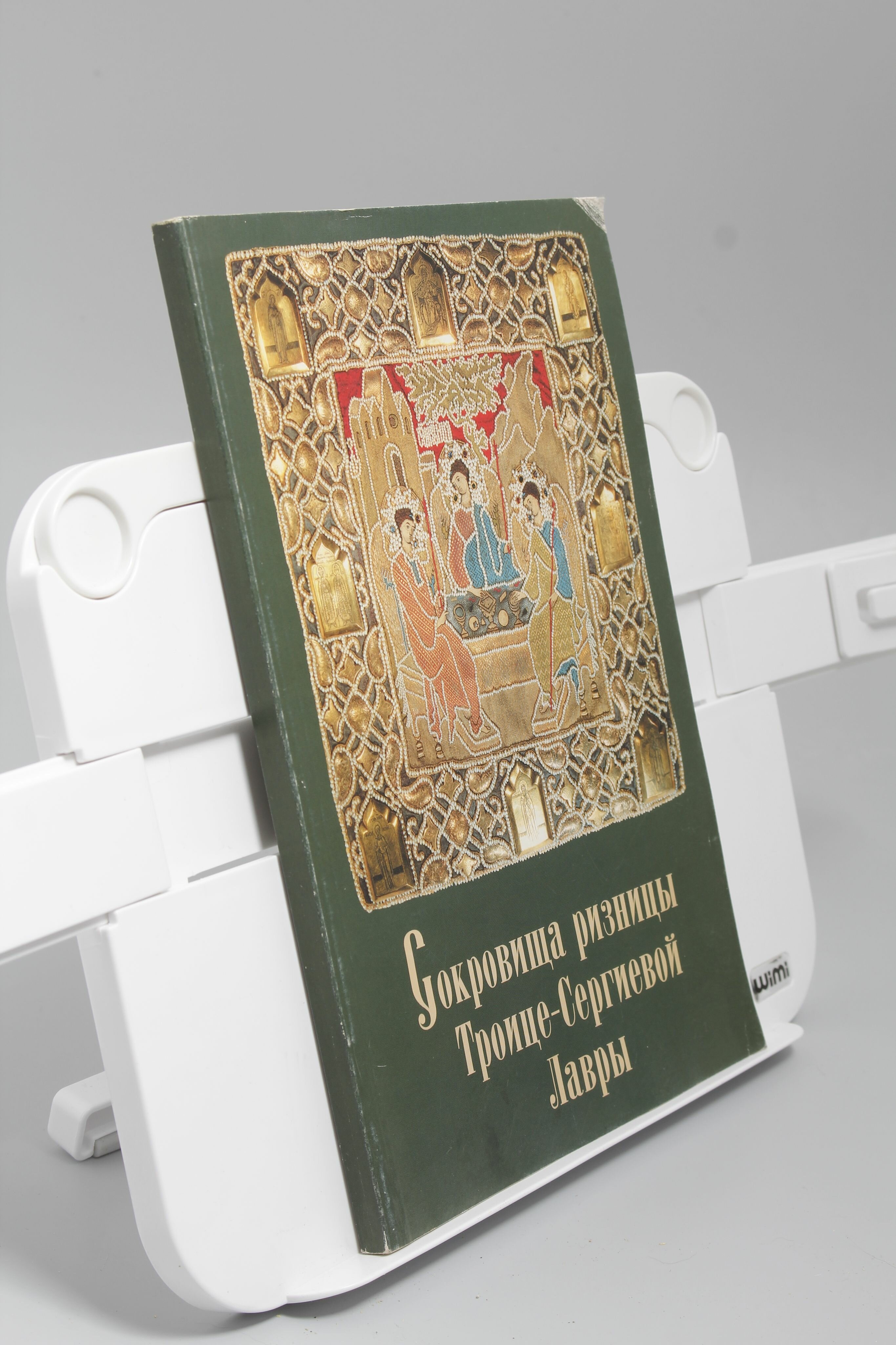 Книга Сокровища ризницы Троице-Сергиевой Лавры — фото 2