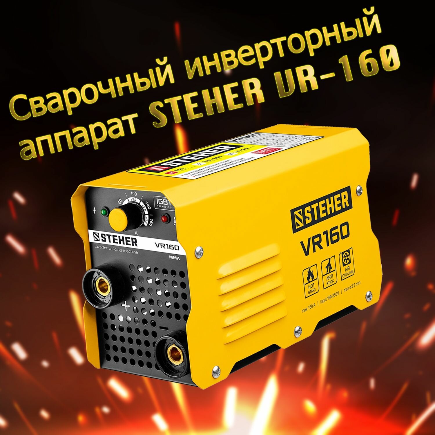 Сварочный аппарат инверторный STEHER ММА, 160 А, макс. электрод 3.2 мм