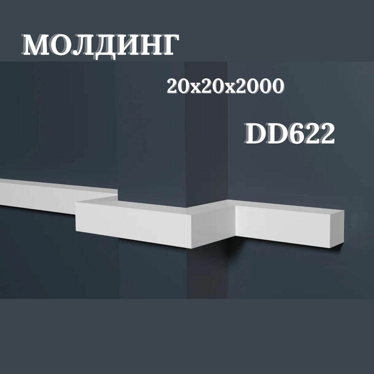 Молдинг DD622 (20х20x2000мм) от 30-ти шт. Клей В подарок!