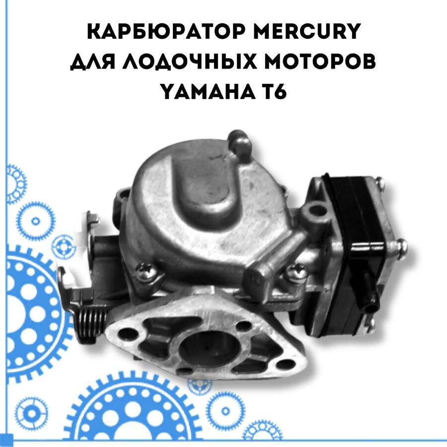 Карбюратор для лодочного мотора ямаха 5 — купить по низкой цене на ...
