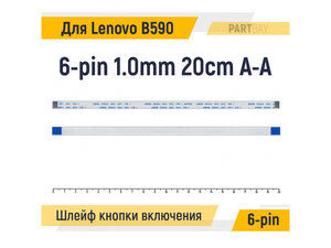 Шлейф кнопки включения для ноутбука Lenovo B590 FFC 6-pin Шаг 1.0mm Длина 20cm Прямой A-A AWM 20624 80C 60V VW-1