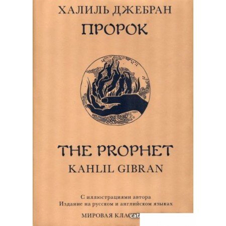 Книга издательства Livebook. Пророк (Джебран Х.)