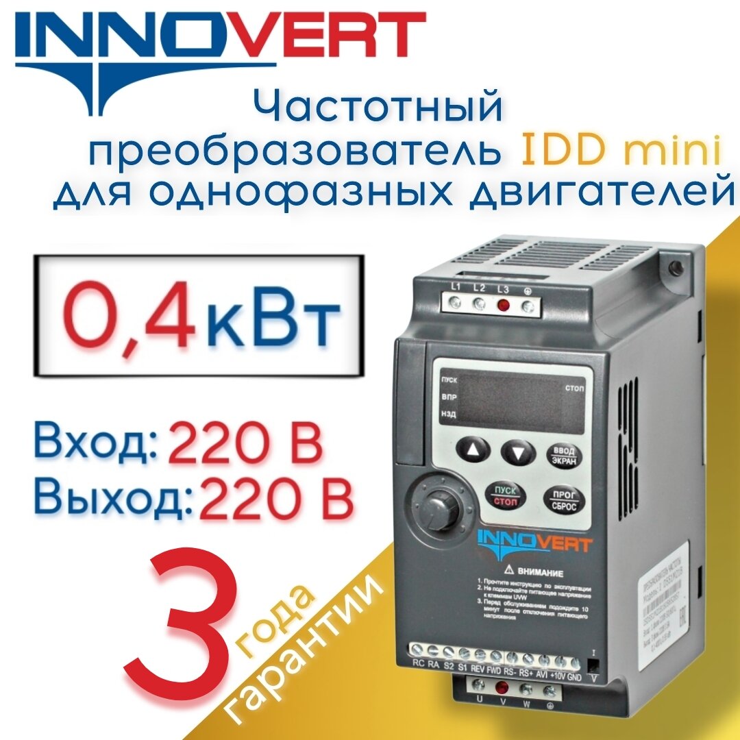 Частотный преобразователь с однофазным выходом 220В 04квт INNOVERT IDD mini