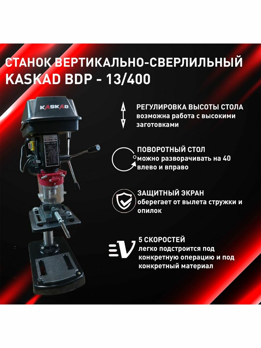 Сверлильный станок KASKAD BDP-13/400