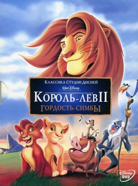 Король лев 2 Гордость Симбы (DVD)