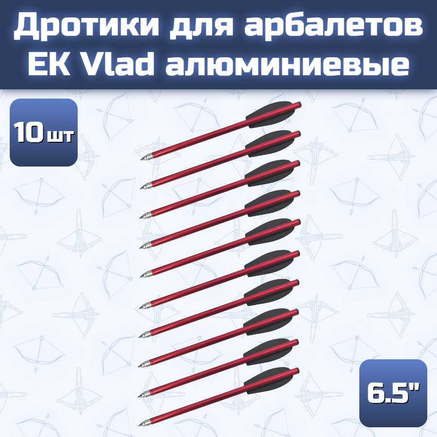 Дротики для арбалетов EK Vlad алюминиевые (10 шт)