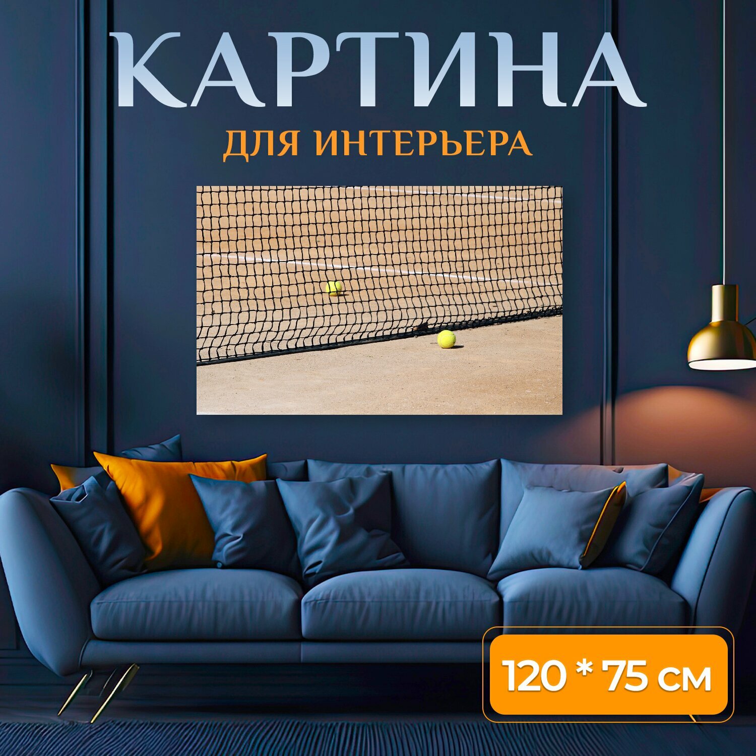 Картина на холсте "Большой теннис, теннисные корты, виды спорта" на подрамнике 120х75 см. для интерьера