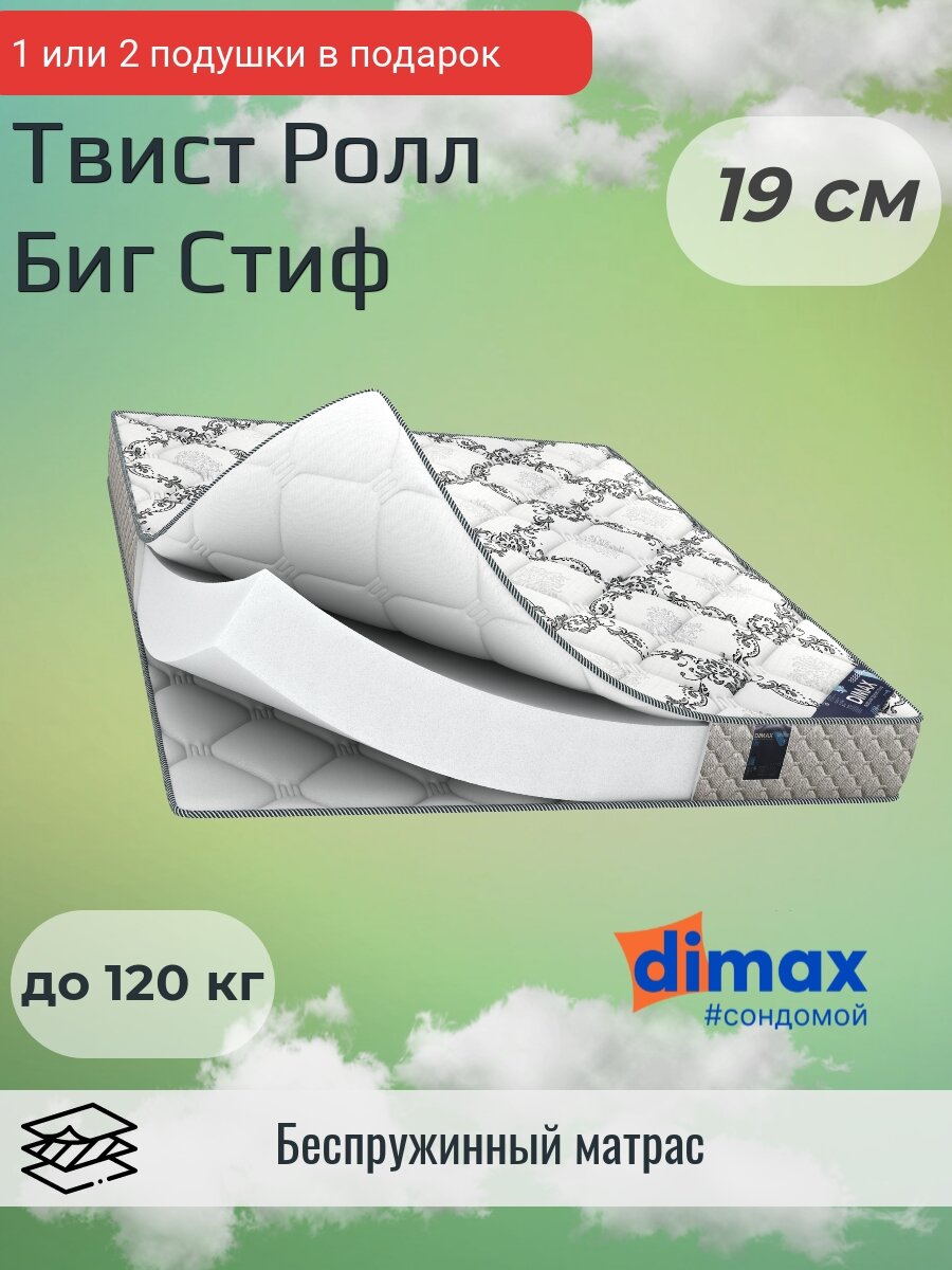 Матрас Dimax Твист Ролл Биг Стиф 90х180