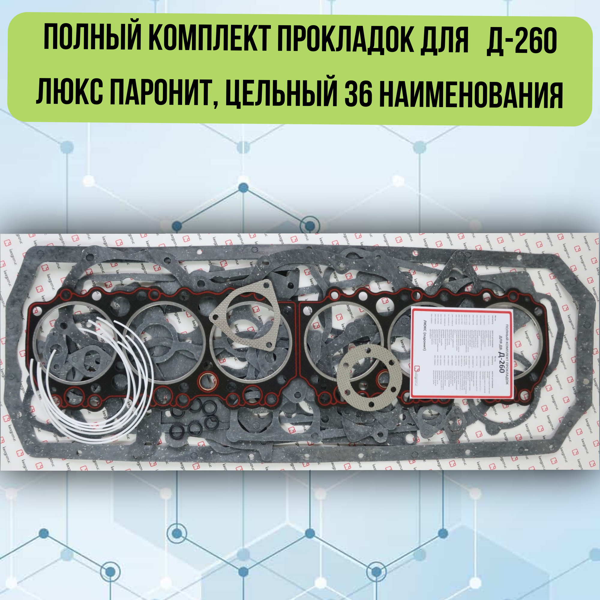 Полный комплект прокладок для Д-260 Люкс паронит, цельный 36 наименования KVP-260-1000001-01-03