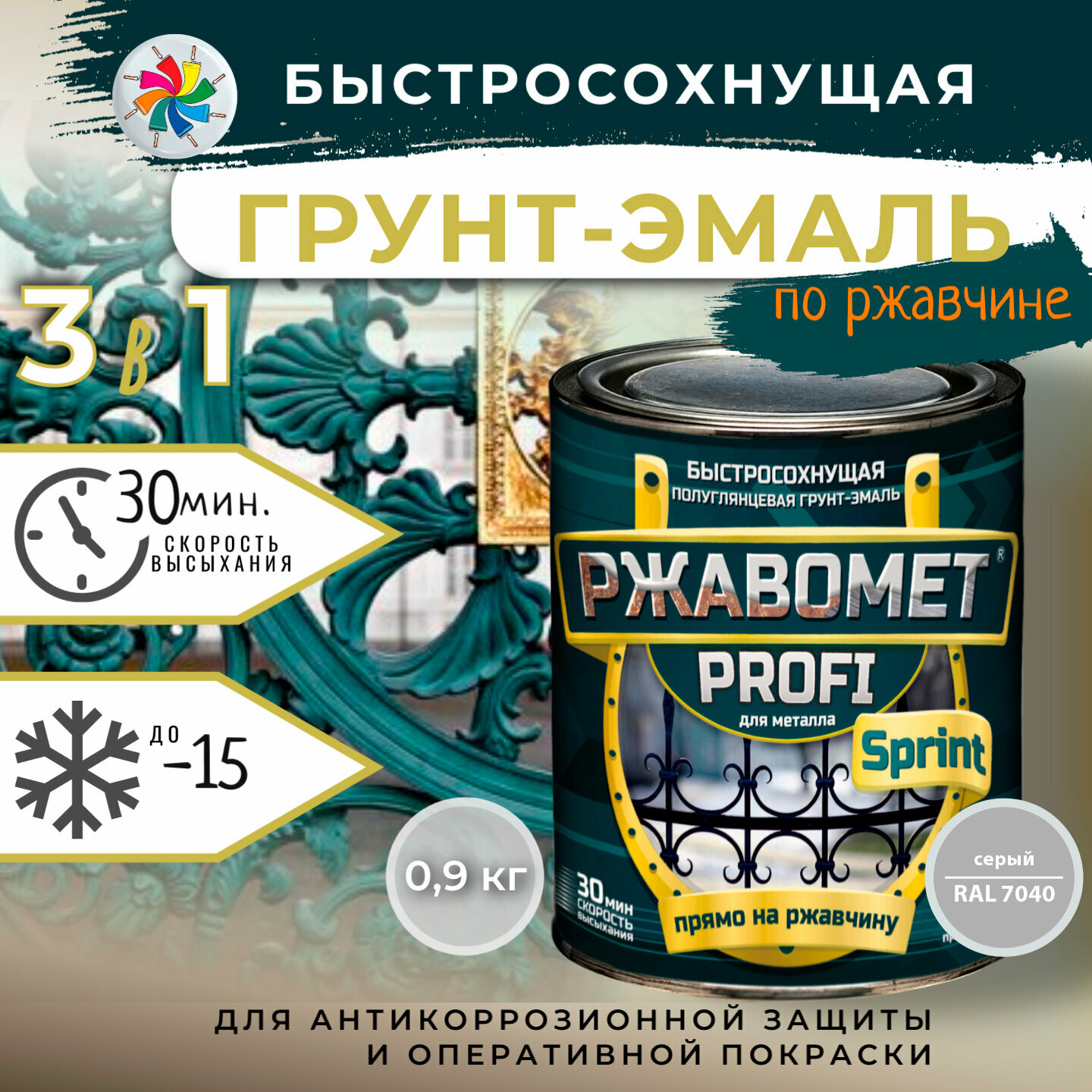 Быстросохнущая краска по металлу, Ржавомет PROFI SPRINT, RAL 7040, 0,9кг.