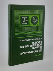 Основы вычислительной техники и программирования