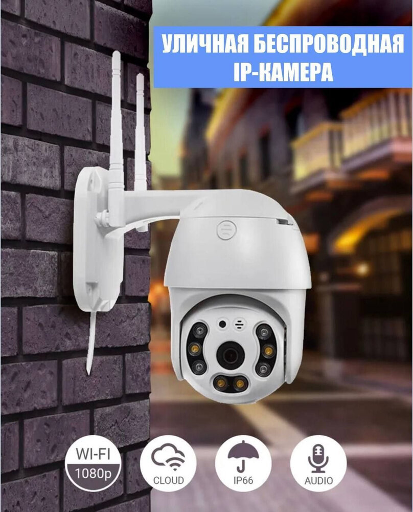 Беспроводная уличная камера наблюдения с Wi-Fi, умная камера