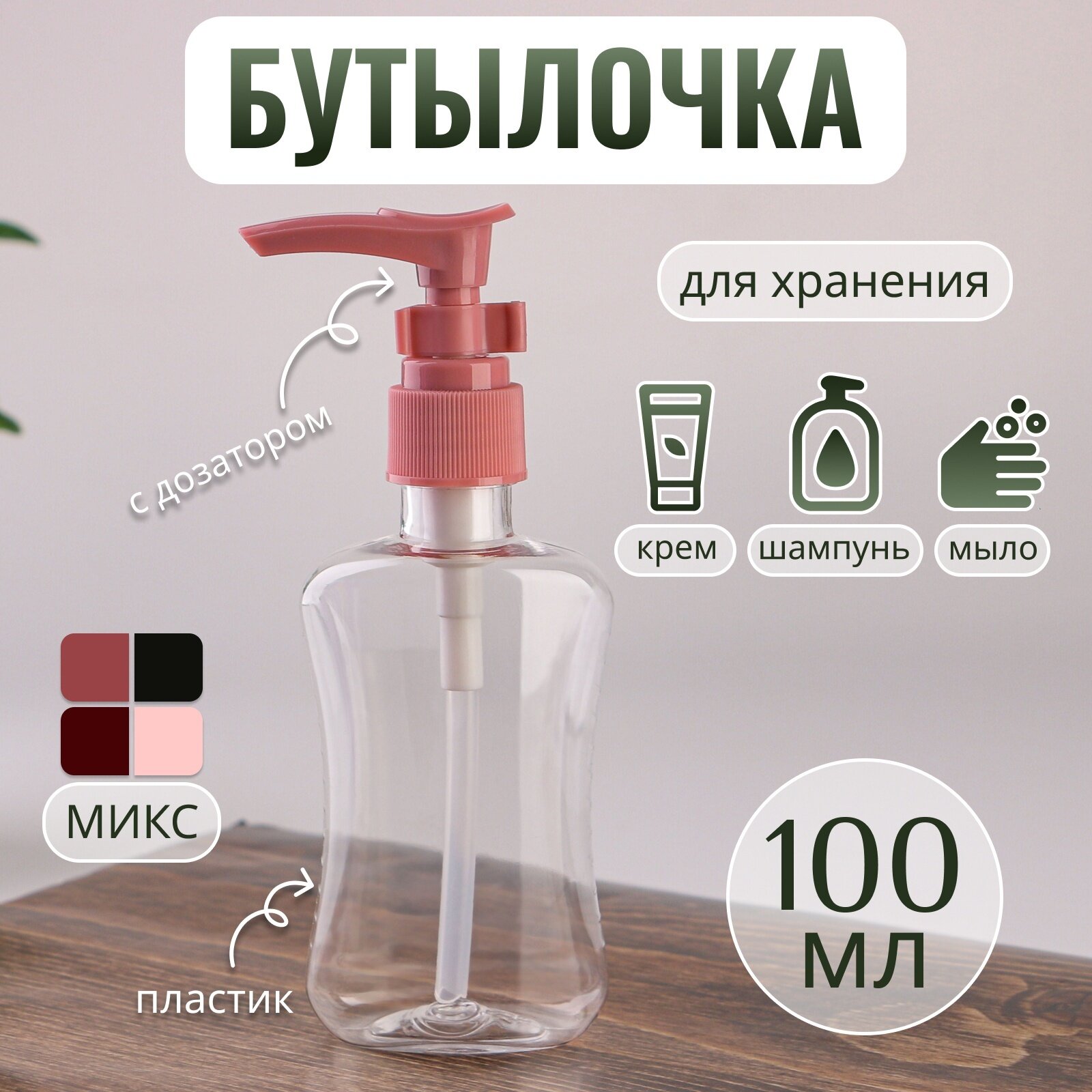 фото Бутылочка для хранения, с дозатором, 100 мл, цвет микс 1шт.