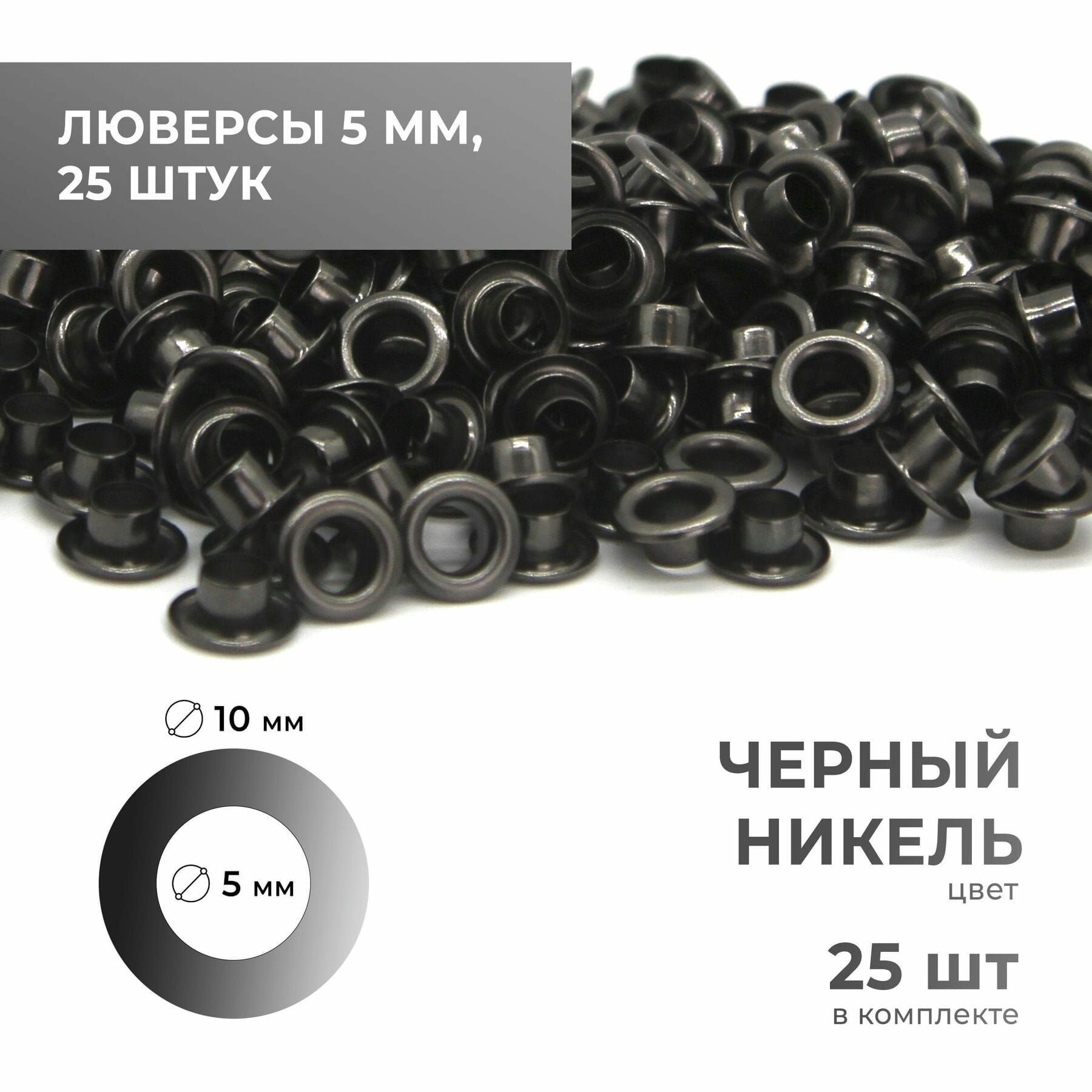 Люверсы 5 мм, чёрный никель, 25 комплектов