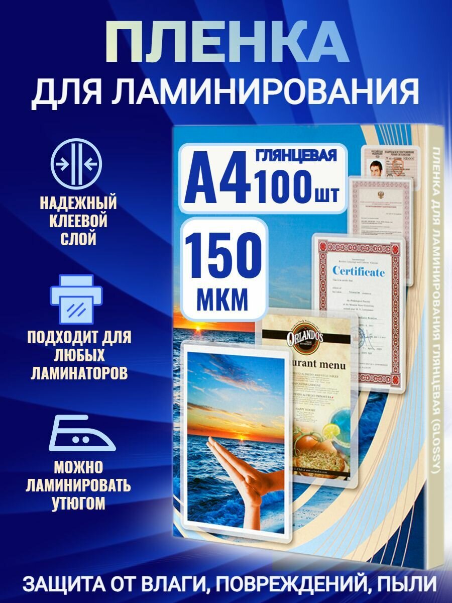 Пленка для ламинирования А4 150 мкм 100 шт