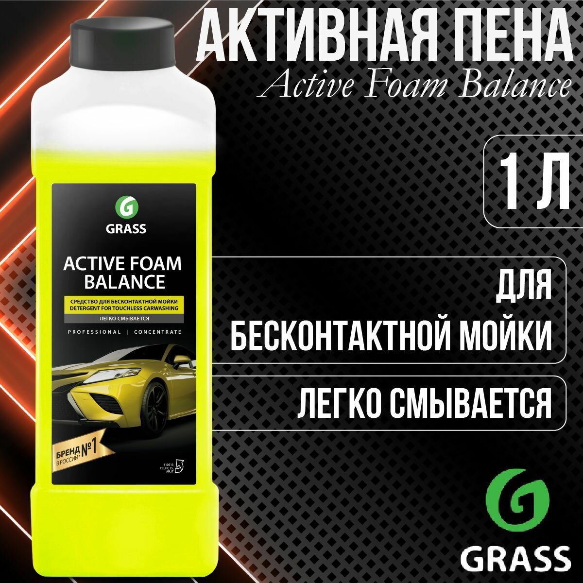 Шампунь для автомобилей GRASS Balance Active Foam Активная пена для бесконтактной мойки 1л / 110513