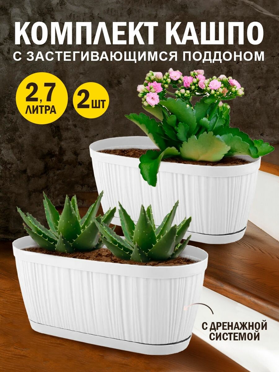 фото Горшок для растений и цветов Barcelona 2.7 литра 2 шт