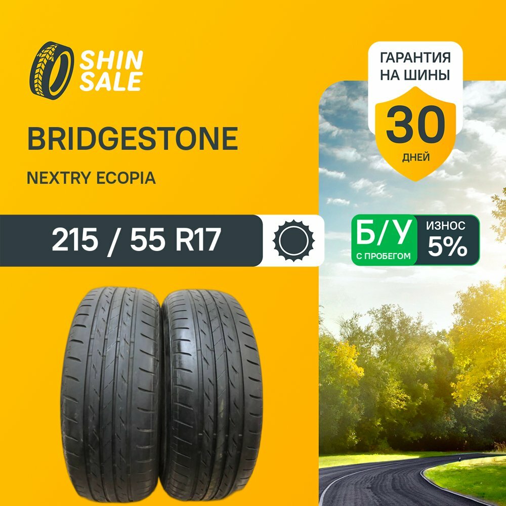 215/55 R17、BRIDGESTONE NEXTRY Ecopia Bridgestone Nextry Ecopia R17 215/55 94V БУ Шины Летние