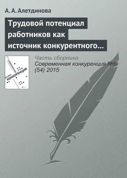 Трудовой потенциал работников как источник конкурентного преимущества