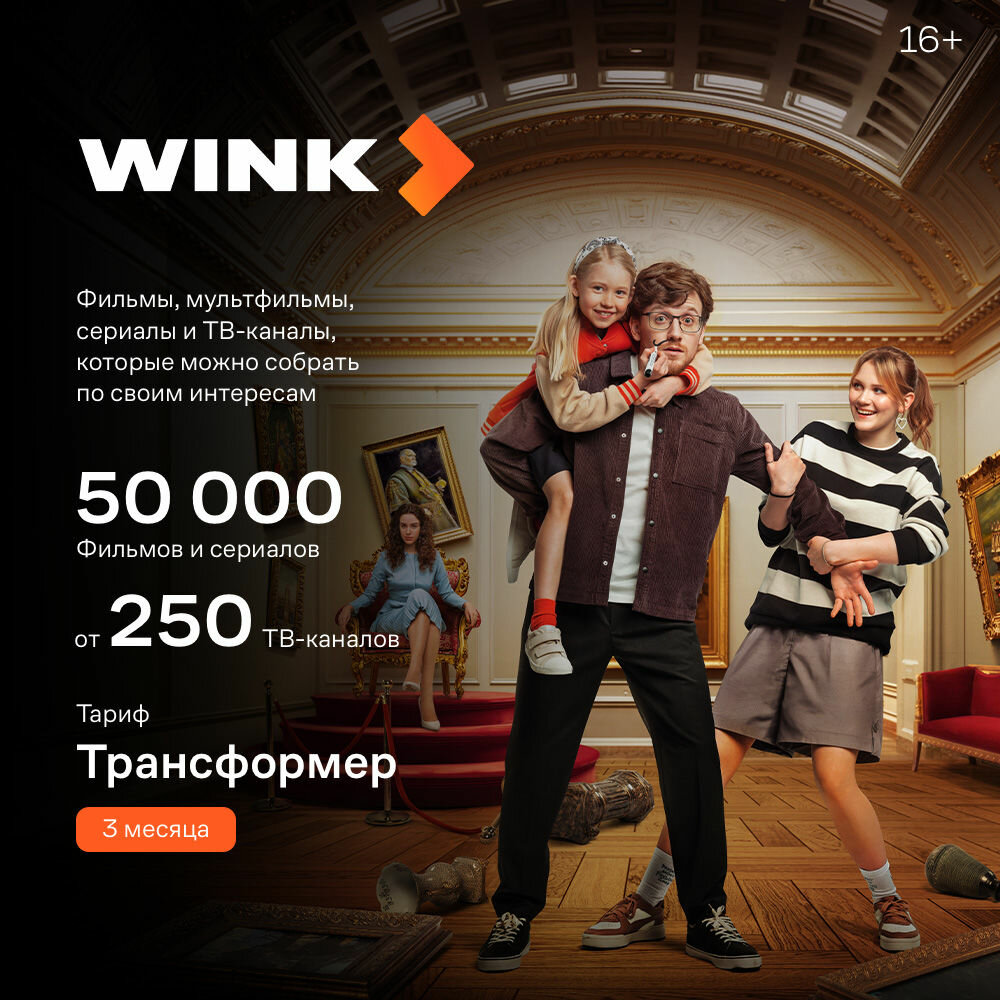 Подписка WINK тариф Трансформер на 3 месяцев