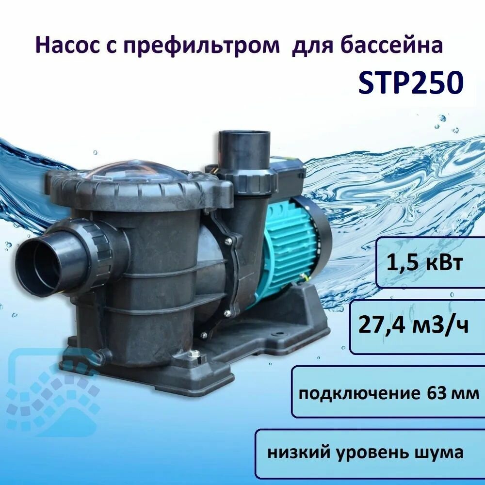 Насос STP 27,4 м3/час, 220В POOL KING /STP250/