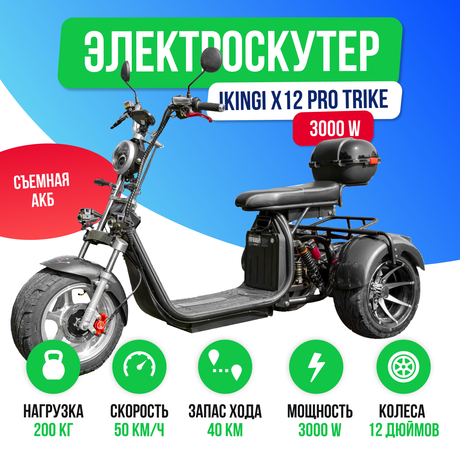 Электроскутер IKINGI X12 PRO TRIKE 3000W