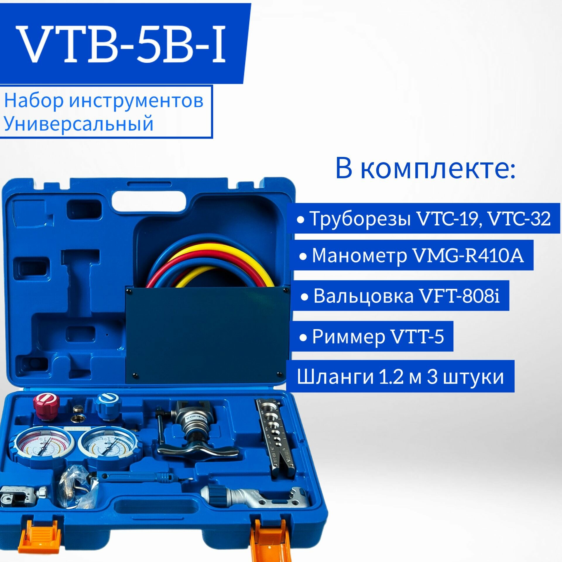 Универсальный набор инструментов VTB-5B-I VALUE / Комплект для монтажа и сервиса кондиционеров