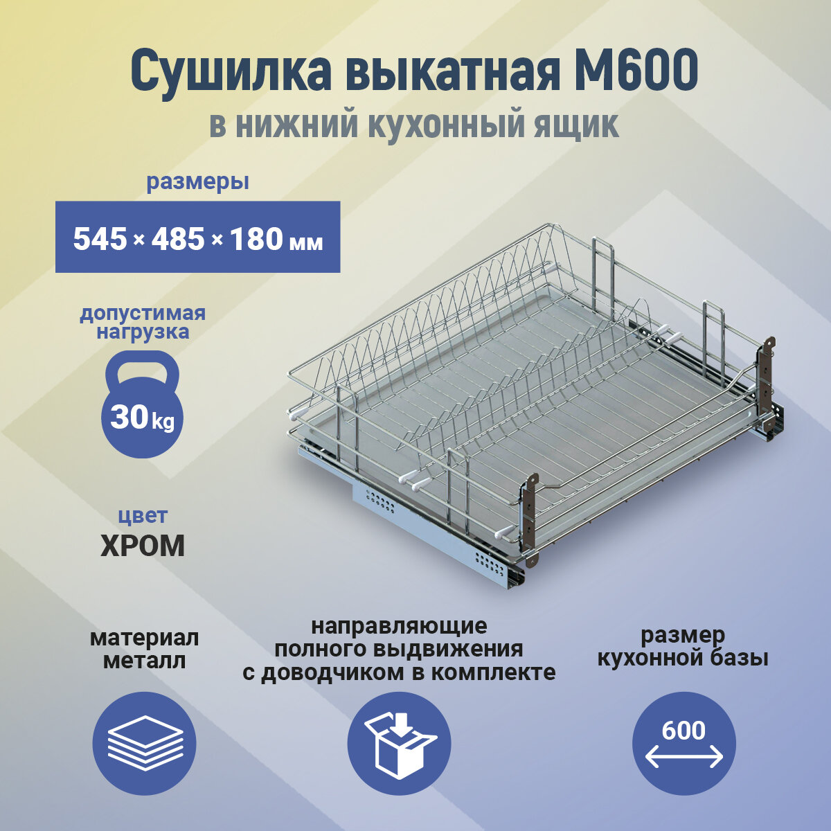 Сушка в нижн. базу М600 545x485x180мм хром напр.Hettich скрыт.монт.полн.выдв.с дов. с поддоном UMM шт