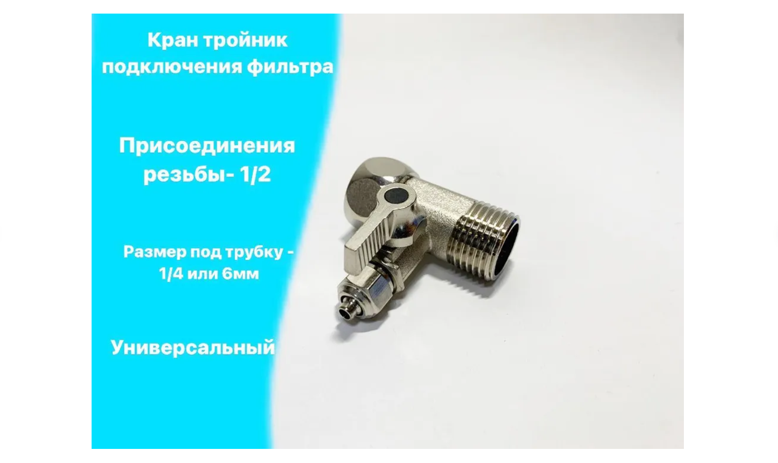 Кран шаровый-адаптер 1/2" г/ш -1/4"ц аквабрайт КБП-14-12 (без фиксатора) 321101