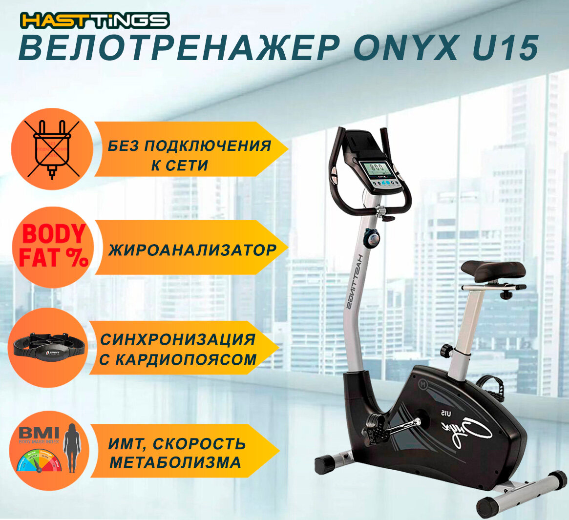 Велотренажер Hasttings U15 ONYX - до 130 кг/без подключения к сети/жироанализатор/8 уровней сопротивления/до 500 ккал за 1 ч