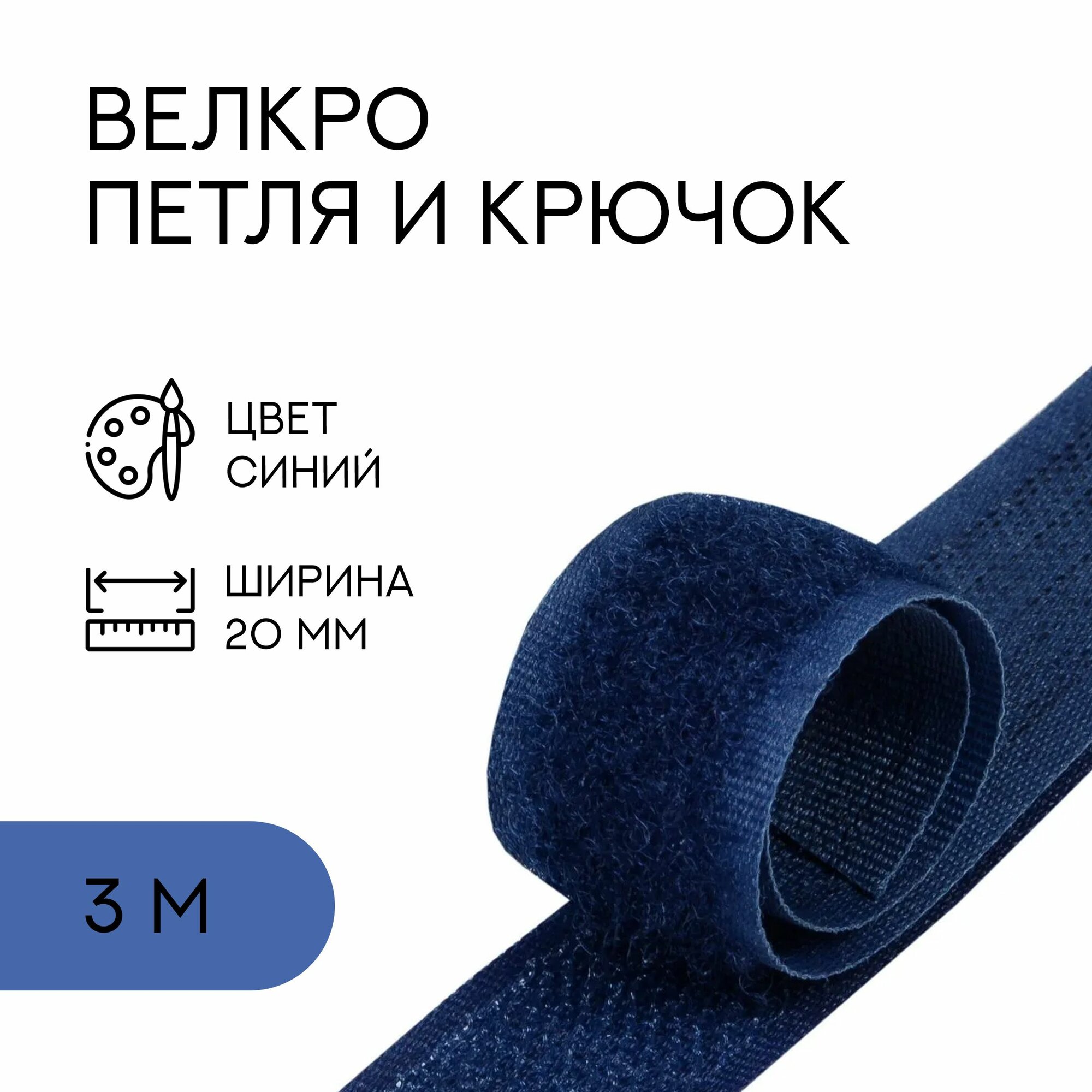 Велкро комплект (петля и крючок) / лента контактная липучка, 20 мм, синий, 3 м