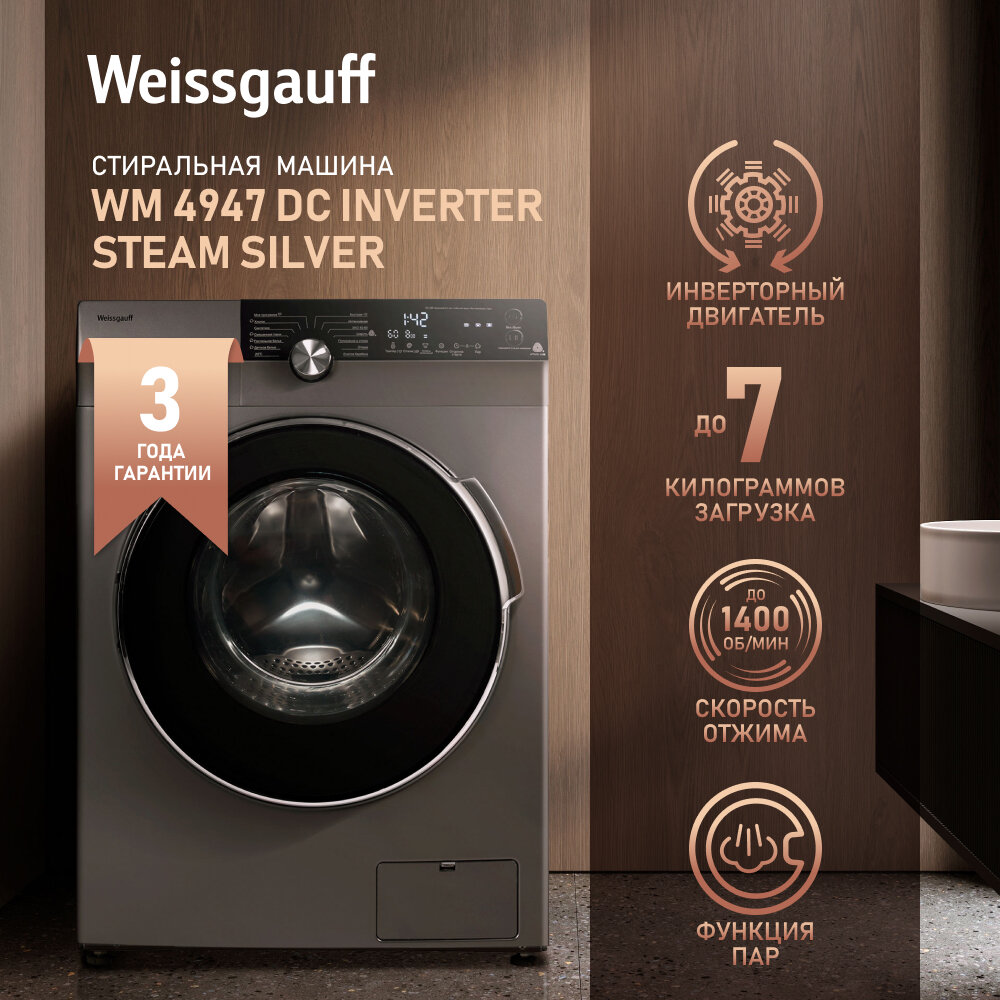 Стиральная машина с инвертором и паром Weissgauff WM 4947 DC Inverter Steam Silver,3 года гарантии, 49.5 см глубина, загрузка 7 кг, 1400 оборотов, дозагрузка, 14 программ, быстрая стирка 15 мин, сенсорное управление, тихий режим, полная защита от протечек