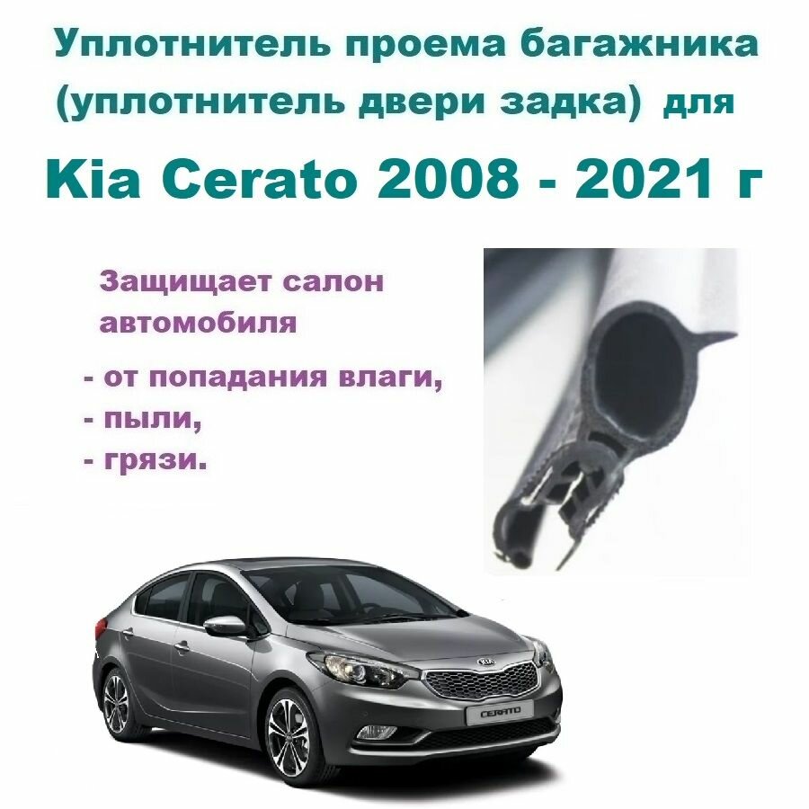 Уплотнитель проема двери задка / крышки багажника Kia Cerato 2008-2021 г/ Киа Серато, Церато