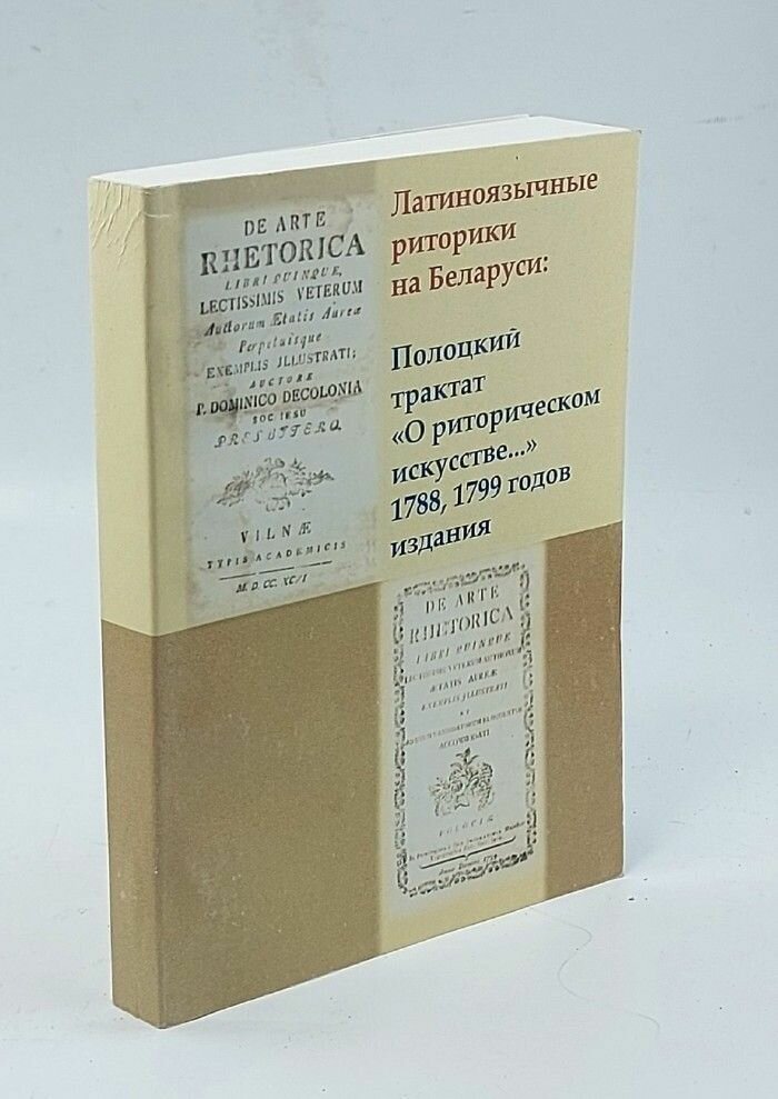 Латиноязычные риторики на Беларуси: Полоцкий трактат "О риторическом искусстве..." 1788, 1799 годов издания