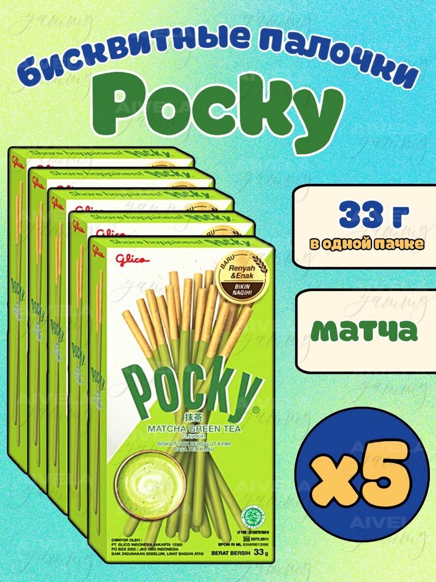 Pocky печенье/Поки палочки/набор азиатских сладостей 5 штук х 33г Матча (Matcha Green Tea)