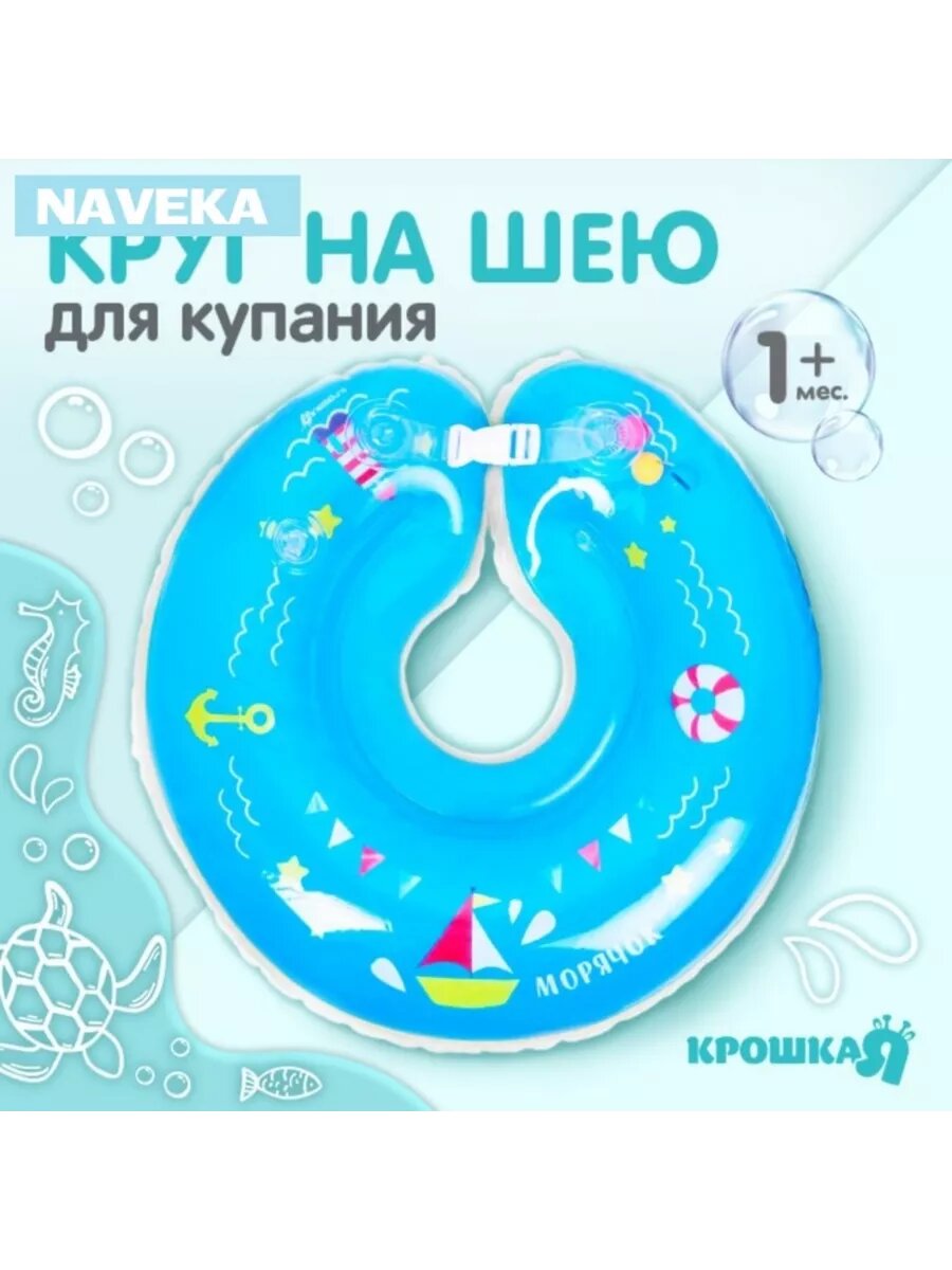 Круг детский на шею, для купания, «Морячок», от 1 мес, двух