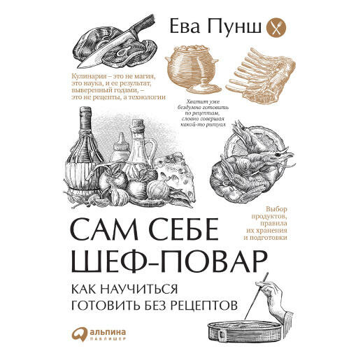 Ева Пунш "Сам себе шеф-повар: Как научиться готовить без рецептов (аудиокнига)"