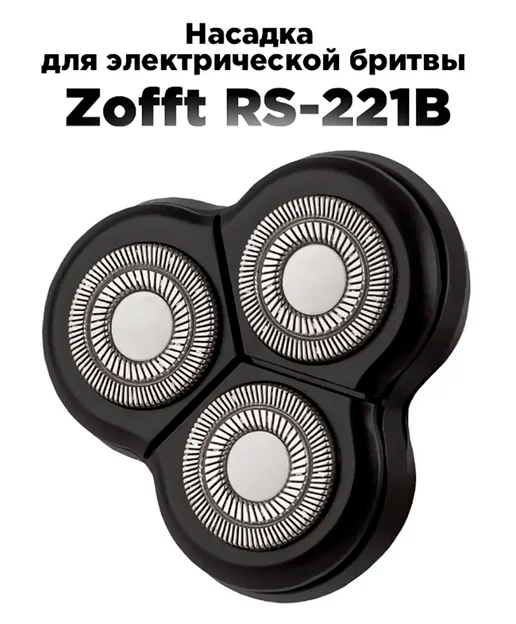 Насадка для электрической бритвы Zofft Shaver Nero.1 RS-221B