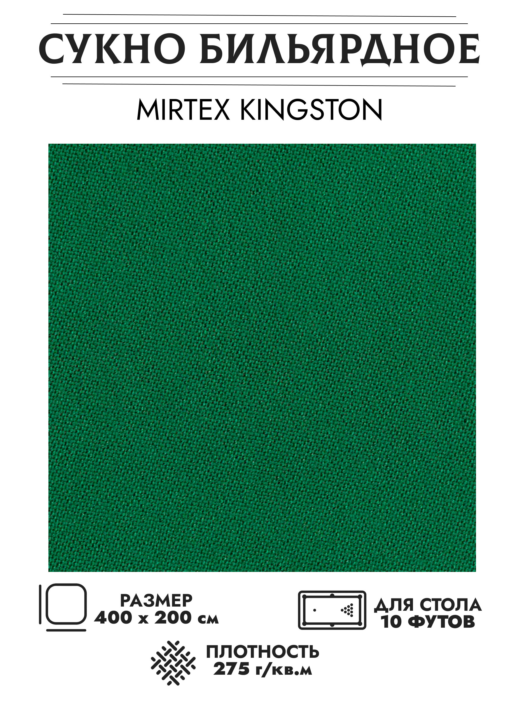 Mirtex Kingston бильярдное сукно для столов 10 футов (400 см х 200 см)