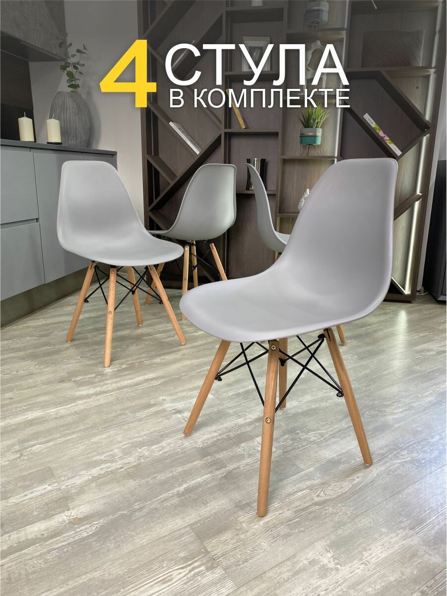 Стулья для кухни Eames серый 4 шт пластиковые со спинкой на деревянных ножках