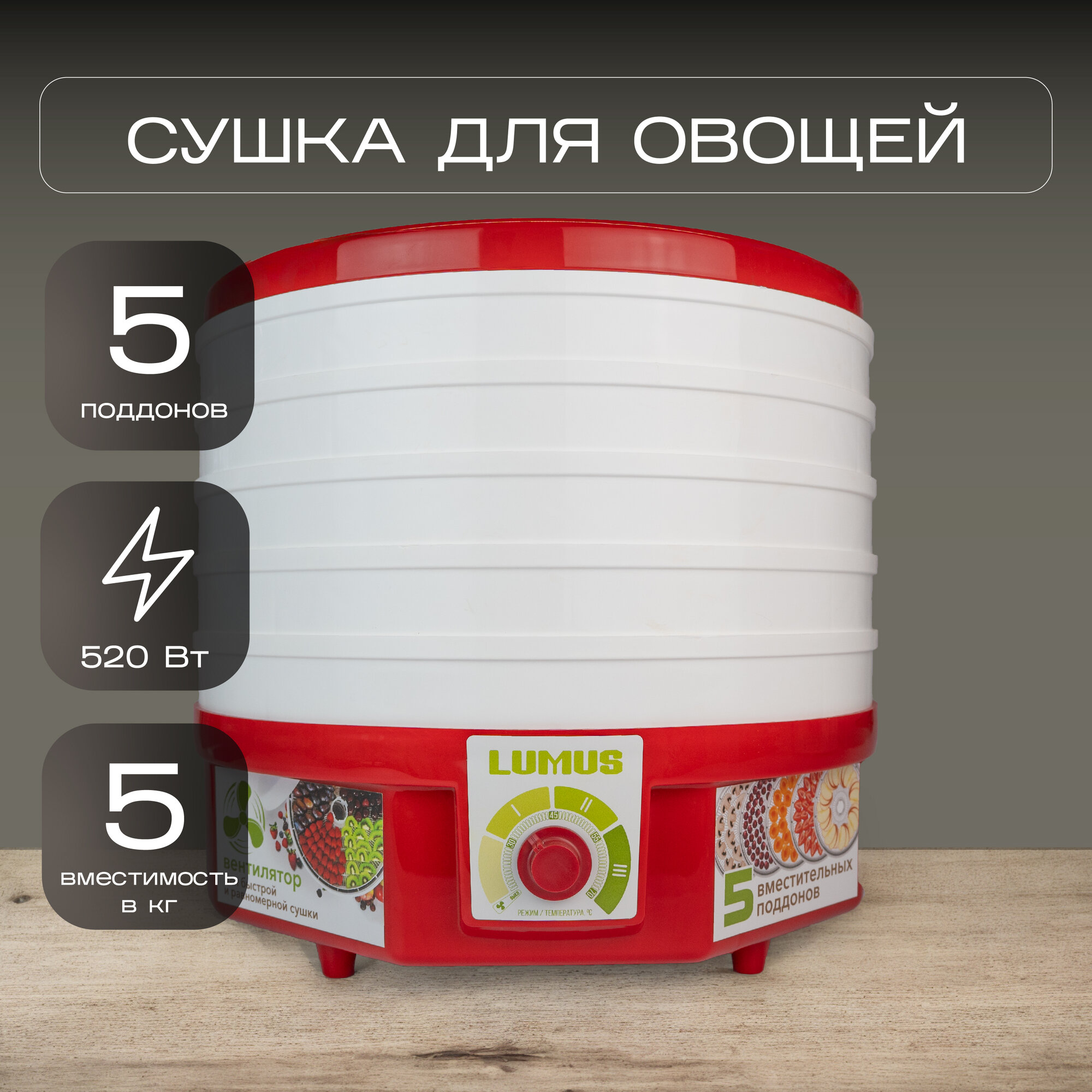 фото Сушилка для фруктов и овощей LUMUS LU-D5107 белая/красная